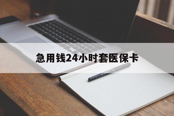 黔东最新的急用钱24小时套医保卡方法分享(黔东医保套取现金最佳方法教程)